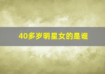 40多岁明星女的是谁