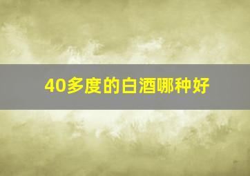 40多度的白酒哪种好