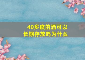 40多度的酒可以长期存放吗为什么