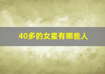 40多的女星有哪些人