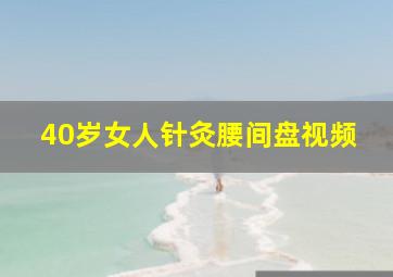 40岁女人针灸腰间盘视频