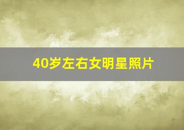 40岁左右女明星照片