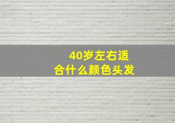 40岁左右适合什么颜色头发