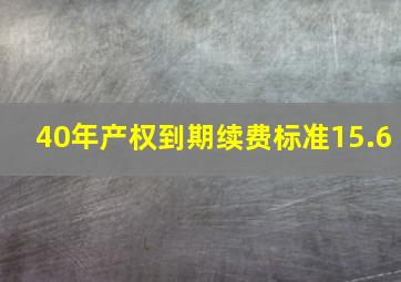 40年产权到期续费标准15.6