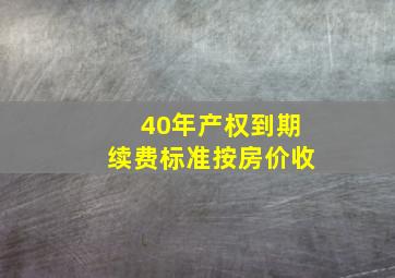 40年产权到期续费标准按房价收