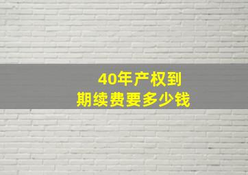 40年产权到期续费要多少钱