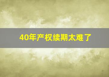 40年产权续期太难了