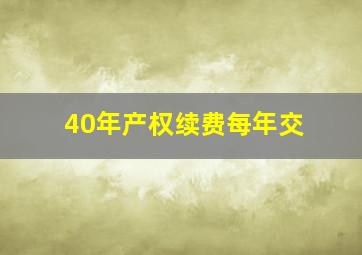 40年产权续费每年交