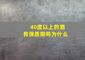 40度以上的酒有保质期吗为什么