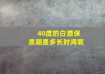 40度的白酒保质期是多长时间呢