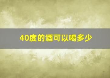 40度的酒可以喝多少