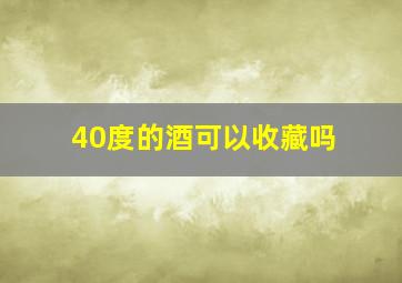 40度的酒可以收藏吗