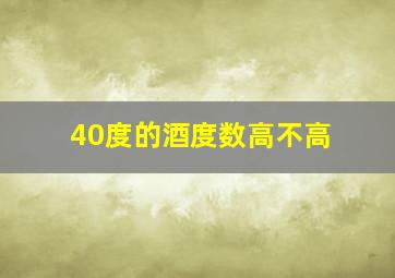 40度的酒度数高不高