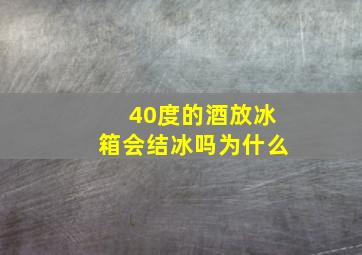 40度的酒放冰箱会结冰吗为什么