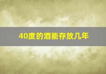 40度的酒能存放几年