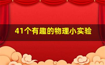 41个有趣的物理小实验