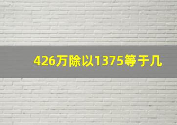 426万除以1375等于几