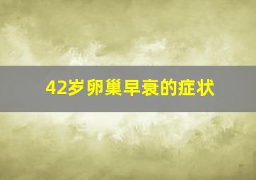 42岁卵巢早衰的症状