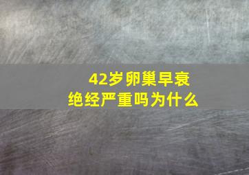 42岁卵巢早衰绝经严重吗为什么