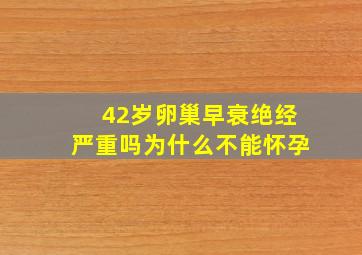 42岁卵巢早衰绝经严重吗为什么不能怀孕