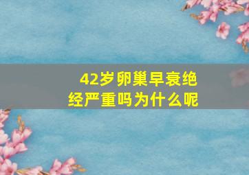 42岁卵巢早衰绝经严重吗为什么呢