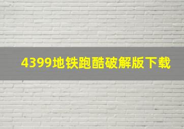 4399地铁跑酷破解版下载