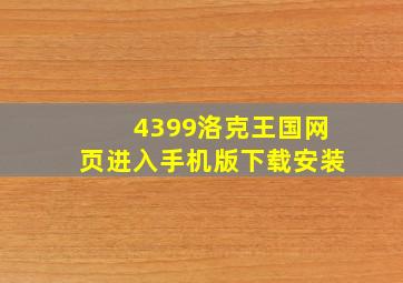 4399洛克王国网页进入手机版下载安装