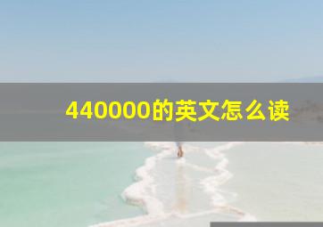 440000的英文怎么读