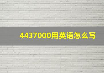 4437000用英语怎么写