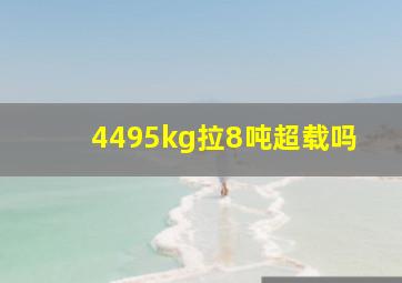 4495kg拉8吨超载吗