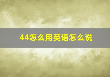 44怎么用英语怎么说