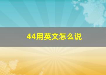 44用英文怎么说