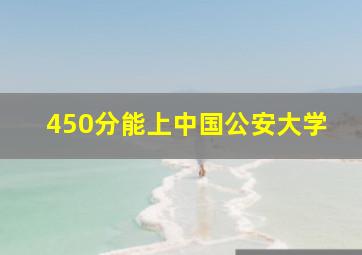 450分能上中国公安大学