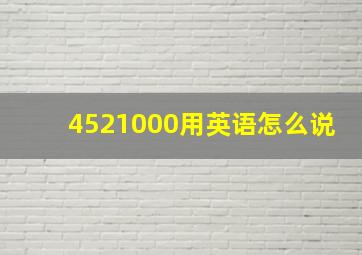 4521000用英语怎么说