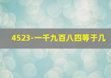 4523-一千九百八四等于几