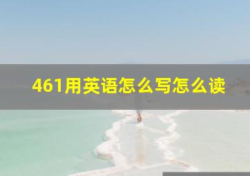 461用英语怎么写怎么读