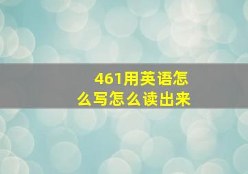 461用英语怎么写怎么读出来