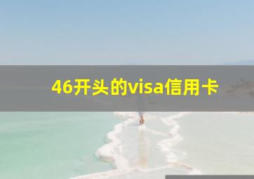 46开头的visa信用卡