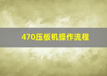 470压板机操作流程