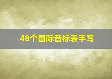 48个国际音标表手写