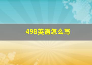 498英语怎么写