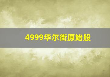 4999华尔街原始股