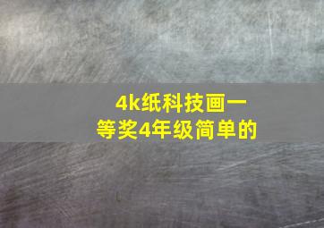 4k纸科技画一等奖4年级简单的