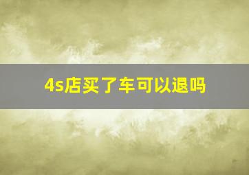 4s店买了车可以退吗