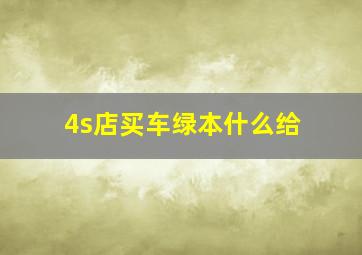 4s店买车绿本什么给