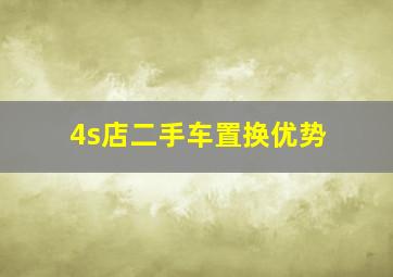 4s店二手车置换优势