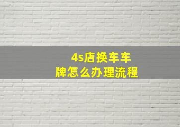 4s店换车车牌怎么办理流程