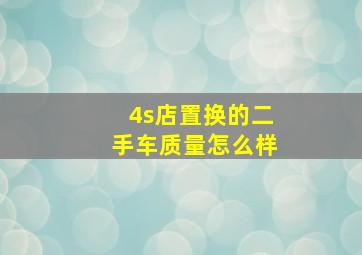 4s店置换的二手车质量怎么样