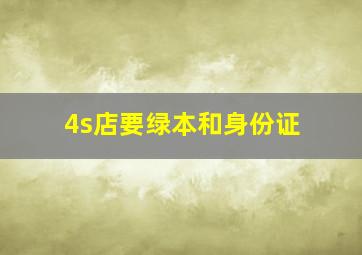 4s店要绿本和身份证