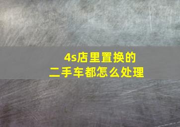 4s店里置换的二手车都怎么处理